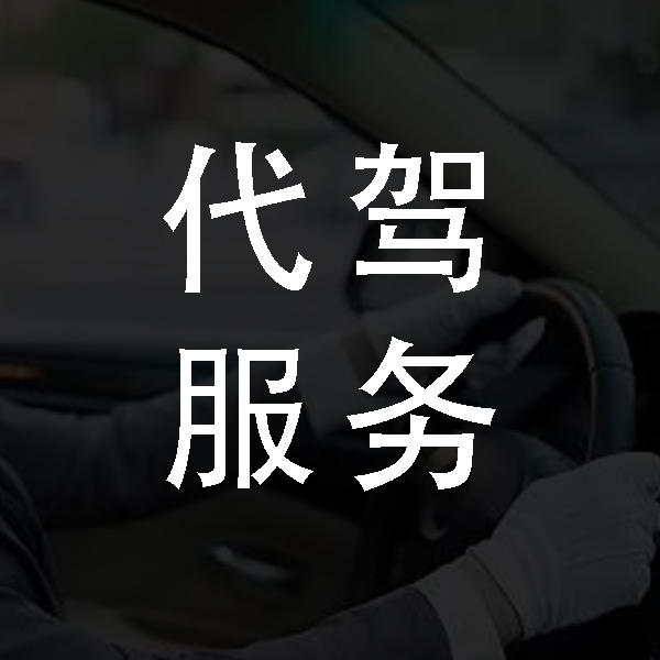 代駕服務